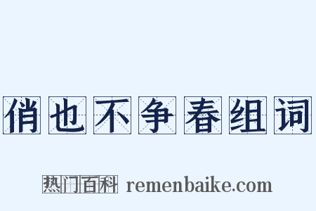 俏也不争春组词是什么意思的图片